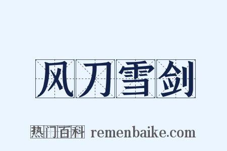 风刀雪剑是什么意思的图片